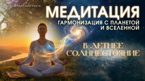 Медитация на Летнее солнцестояние: гармонизация с планетой и Вселенной