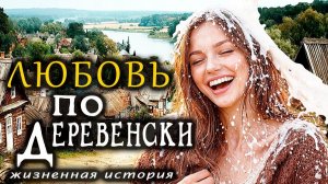 ЛЮБОВЬ по ДЕРЕВЕНСКИ | Я ПЛАКАЛ ЧИТАЯ ЭТУ ИСТОРИЮ | Истории из жизни | Женские истории |Аудиорассказ