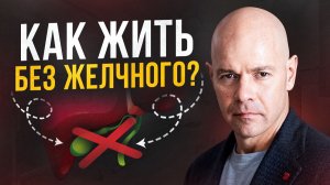 Что делать, когда удалили желчный пузырь?