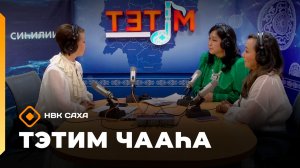 «Тэтим чааһа» (23.06.26)