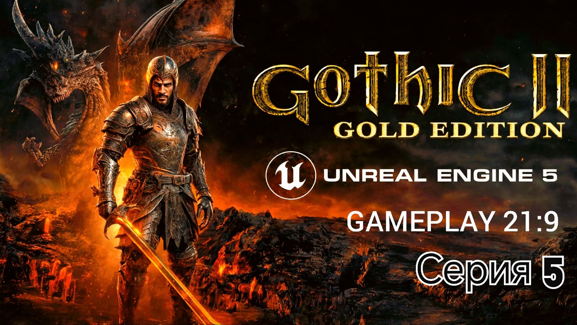 Gothic 2 gold edition remastered unreal engine 5 смотрим альфу версию часть 5 #gothic смотреть онлайн