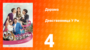 Девственница У Ри 1 сезон 4 серия