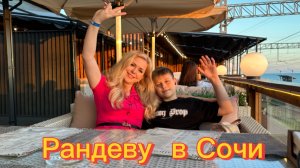 Ресторан Рандеву- Сочи 2026 Отмечаем начало отпуска!
