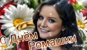 *** ДОБРОЕ УТРО *** 24 ИЮНЯ–ДЕНЬ РОМАШКИ *** С ДНЁМ РОМАШКИ ***