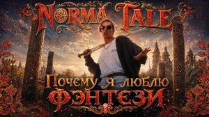 Norma Tale - Почему я люблю фэнтези. Фэнтези Фест 2025
