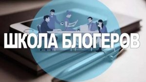 Школа блогеров: о выборе названия канала - как корабль назовёшь, так он и поплывёт.