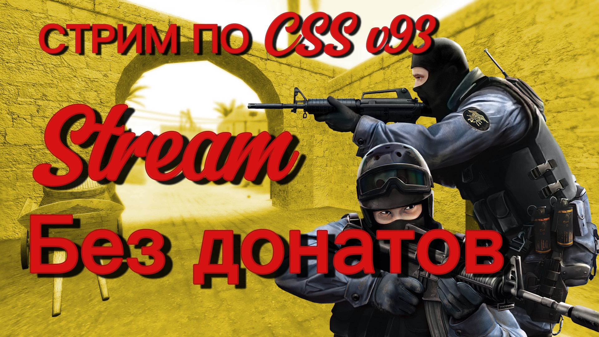 СТРИМ 🔴 по CSS v93 (стрим без донатов #1) смотреть онлайн