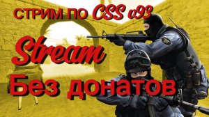 СТРИМ 🔴 по CSS v93 (стрим без донатов #1)