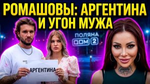 23.06.2026: РОМАШОВЫ возвращаются на ДОМ 2 ради ребенка! 😱 КЛАВА БЕЗВЕРХОВА уводит мужа?