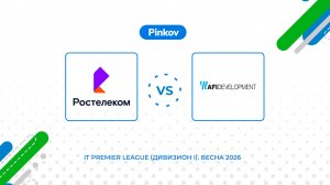 Рос­те­леком - AFI Development | 7 тур | IT Premier League (Дивизион I). Весна 2026