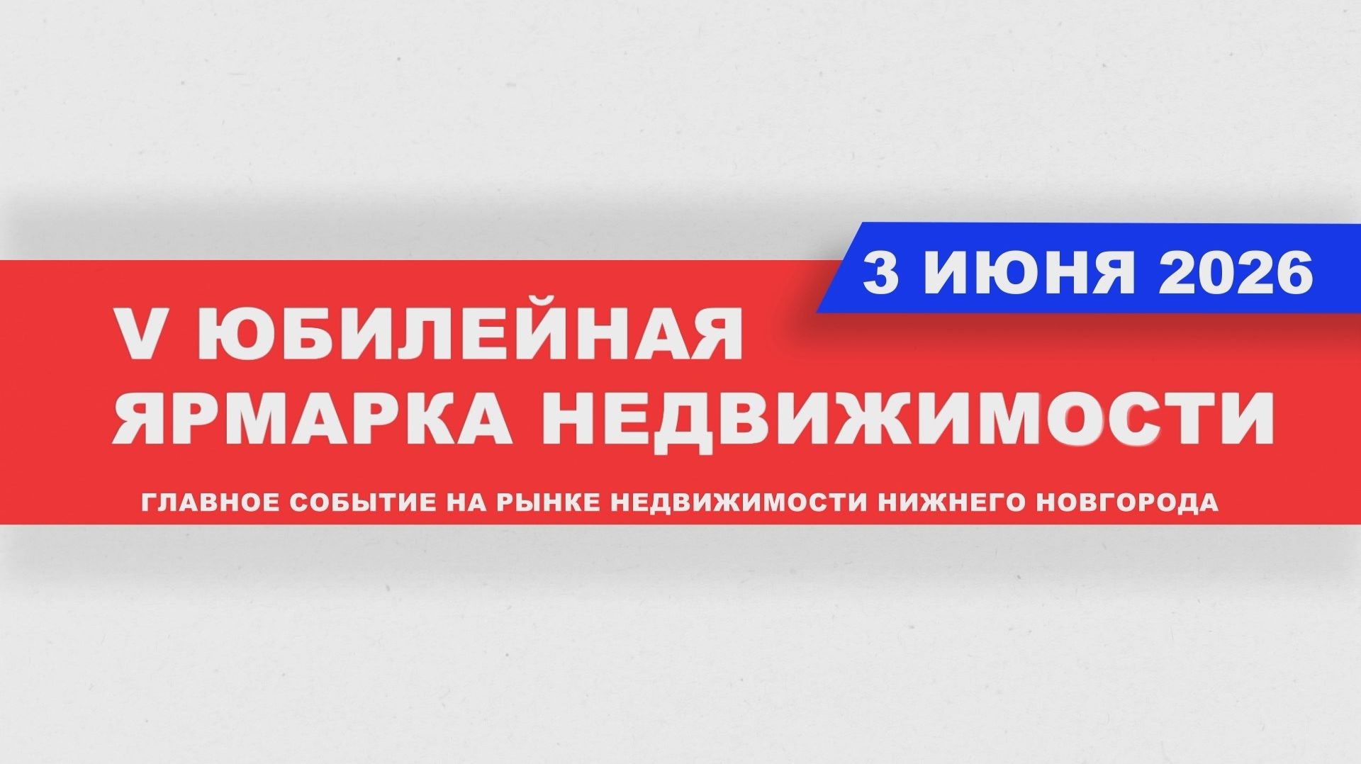Ярмарка недвижимости-2026, Нижний Новгород. Отзывы участников, партнеров и спикеров