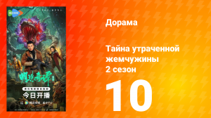 Тайна утраченной жемчужины 2 сезон 10 серия