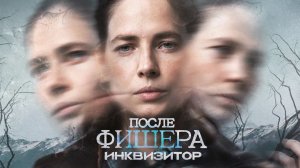 Вайбовый и мрачный сериал | После Фишера. Инквизитор