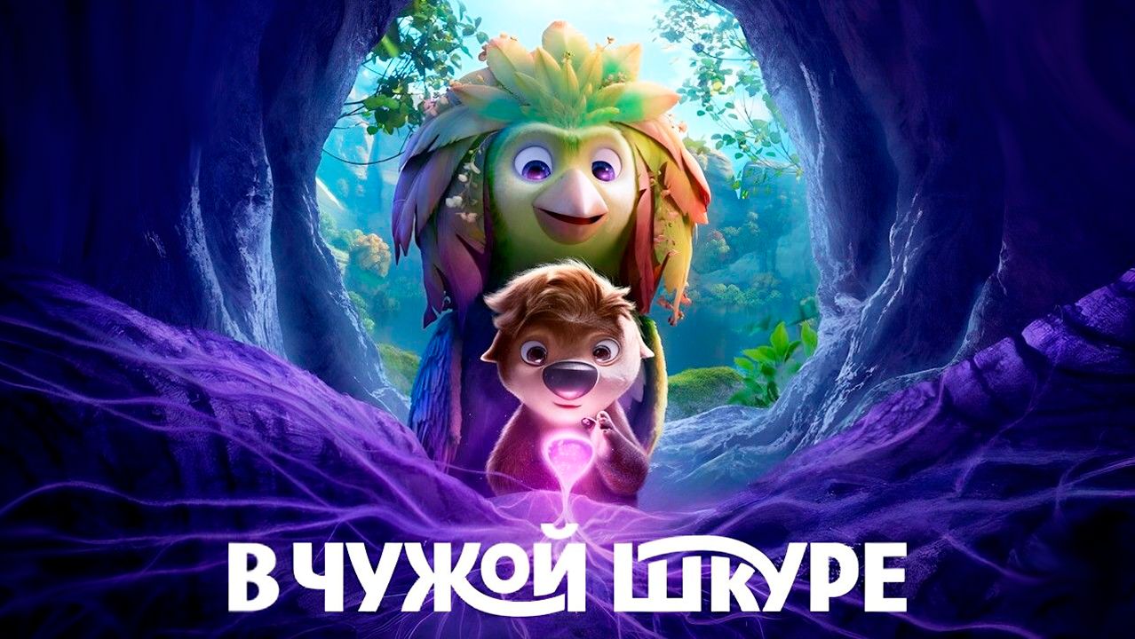В чужой шкуре (2026) / Swapped смотреть онлайн