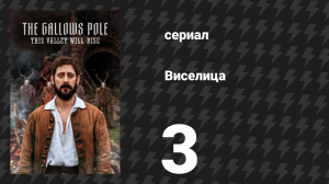 Виселица 3 серия «Антиограбление» (сериал, 2023)