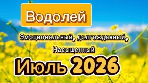 Жаркий Июль💕 ГОРОСКОП_  ВОДОЛЕЙ‼️ #таро #отношения #деньги