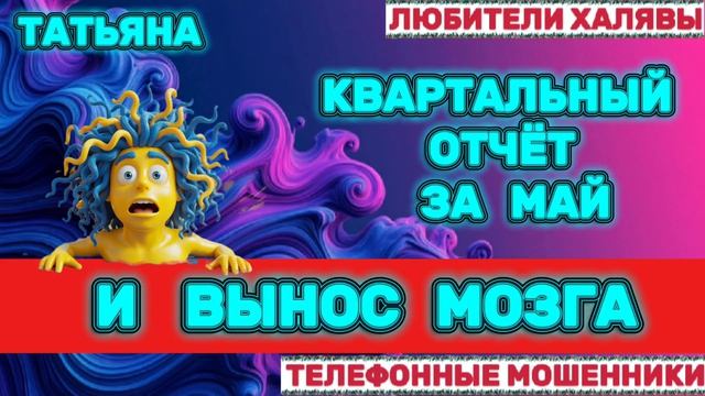 🎉 ТАТЬЯНА. ВЫНОС МОЗГА 😂| ТЕЛЕФОННЫЕ МОШЕННИКИ смотреть онлайн