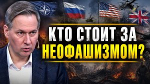Александр Артамонов о создании фашизма, неофашизме, идеологии