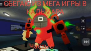 Сбегаю ИЗ МЕГА ИГРЫ В КАЛЬМАРА | часть 6 | Роблокс