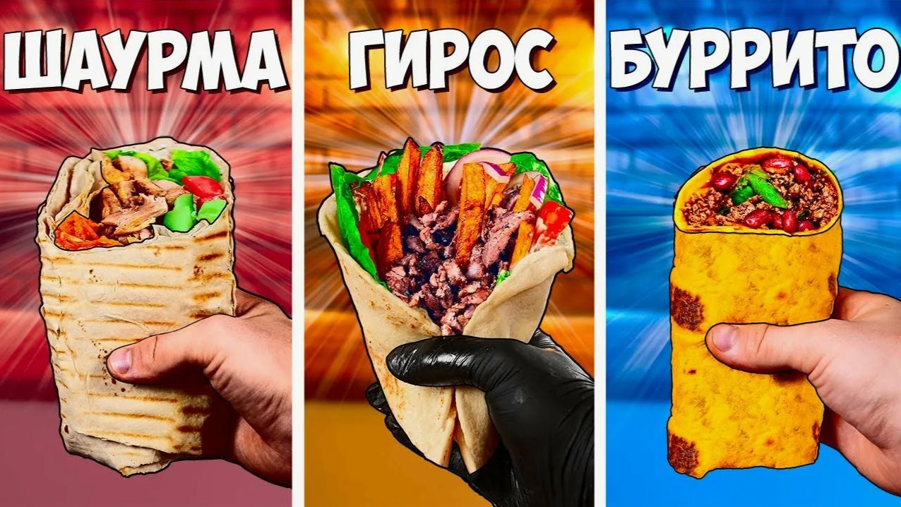 ШАУРМА vs ГИРОС vs БУРРИТО ЧТО ВКУСНЕЕ ? смотреть онлайн