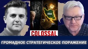 Андрей Мартьянов: Иран разрушил миф о непобедимости армии США