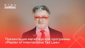 Презентация магистерской программы. Master of International Tax Law