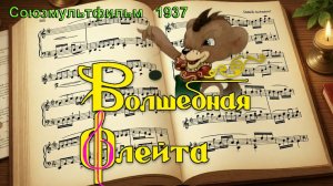 Мультфильм «Волшебная флейта» (Союзмультфильм, 1937)