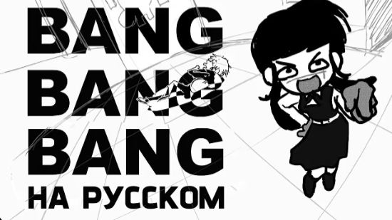 Человек Бензопила: BANG BANG BANG - КАВЕР НА РУССКОМ , перезалив с ютуба. смотреть онлайн