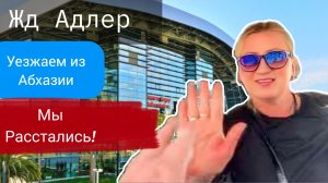 Абхазия! Расстаемся с Леной! Завтрак в Отеле. Едем на Вокзал и в Аэропорт Адлер.