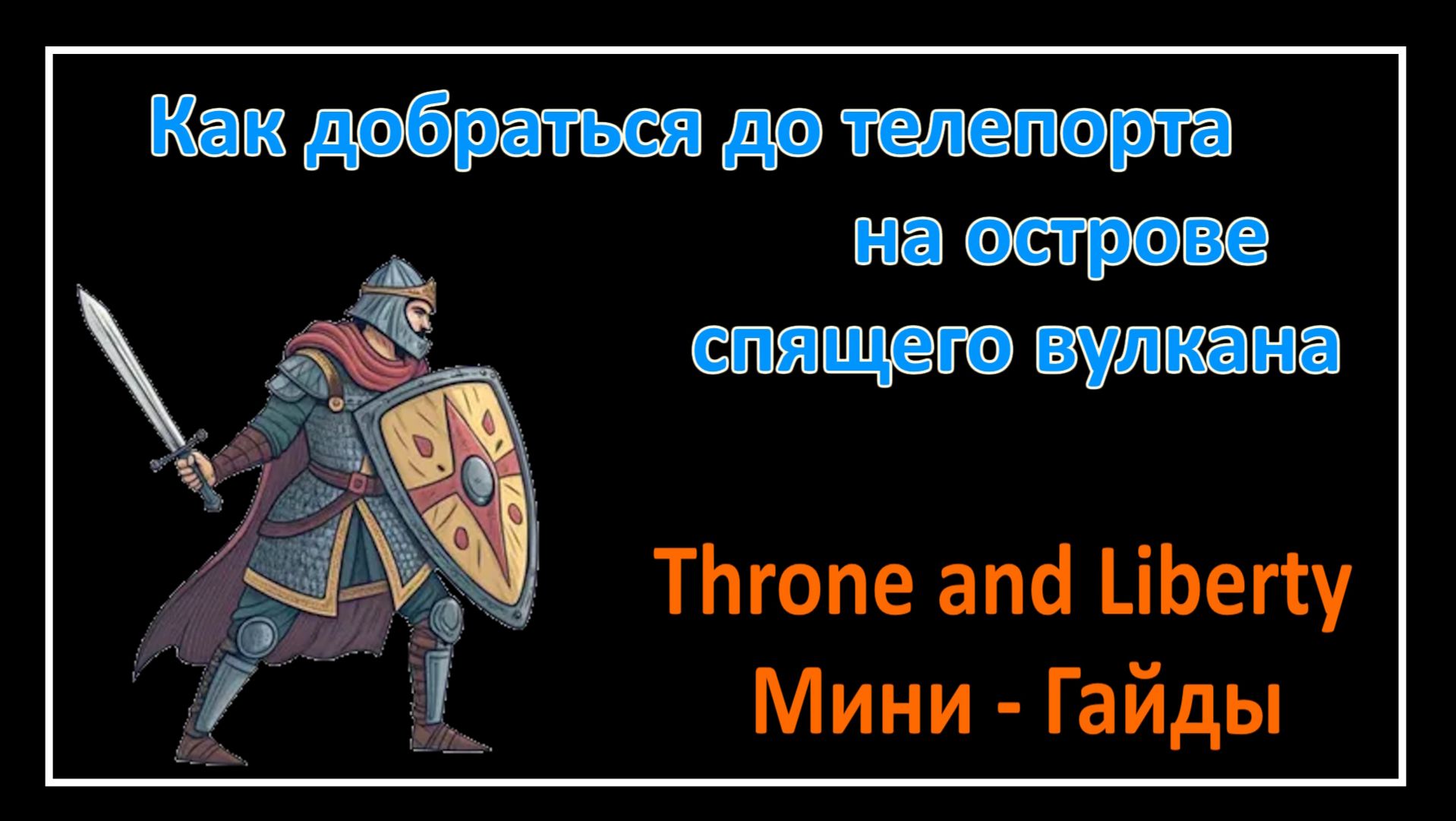 Throne and Liberty l Как добраться до телепорта на острове спящего вулкана l Мини - Гайды