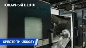 Токарный центр с противошпинделем SPECTR TH-2500SY I Обзор станка