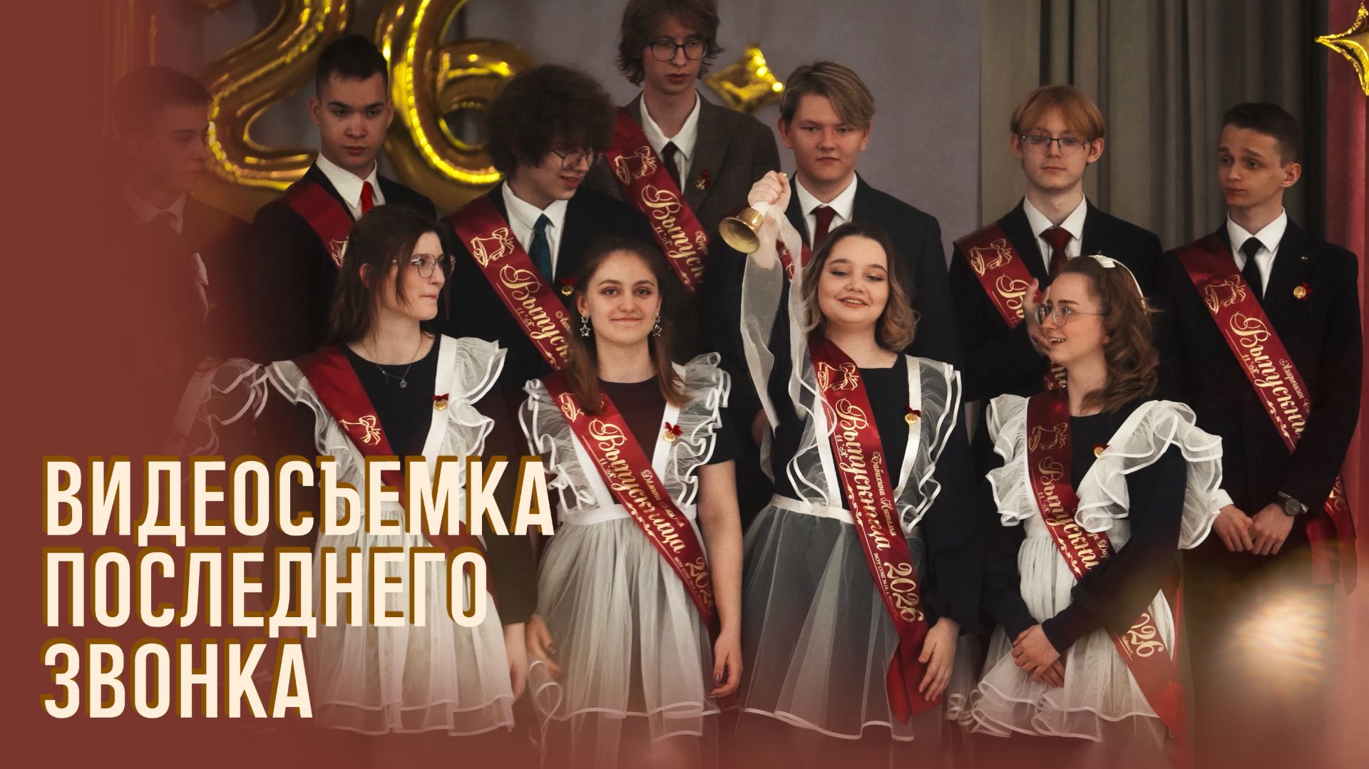 Видеосъемка последнего звонка