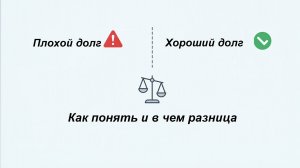 Разница между хорошим долгом и плохим долгом - Роберт Кийосаки