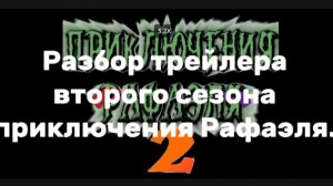 Разбор трейлера второго сезона приключения Рафаэля.