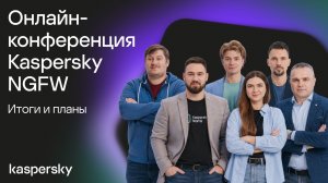 Онлайн-конференция Kaspersky NGFW. Итоги и планы