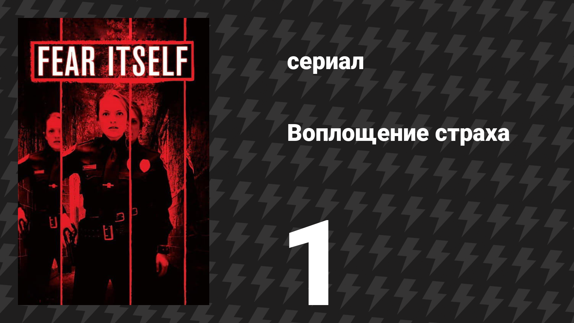 Воплощение страха (Страх, как он есть) 1 серия «Жертва» (сериал, 2008) смотреть онлайн