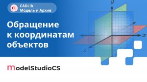 Обращение к координатам объектов. CADLib Модель и Архив