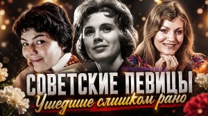Советские певицы, ушедшие из жизни в самом расцвете карьеры