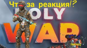 ДУЭЛЬ со STERx-ом!!!  ЧТО ЗА РЕАКЦИЯ?