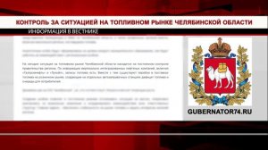 В Челябинской области создан региональный штаб по контролю за ситуацией на топливном рынке