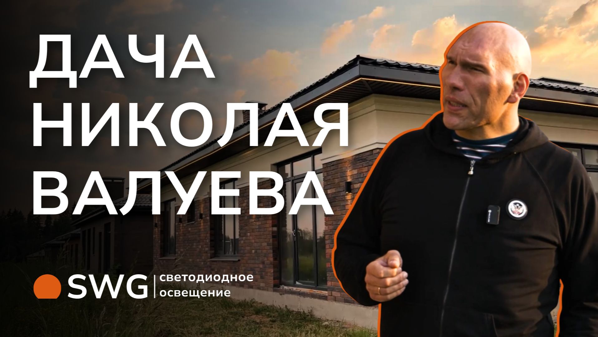 Фасадное освещение загородного дома Николая Валуева. Подсветка крыши. SWG