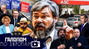 Крым и Воронеж, Напрасный ажиотаж, Вернуть Телегу? // Галопом по Европам #1528