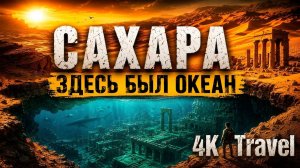 САХАРА | Здесь был океан | Документальный фильм.