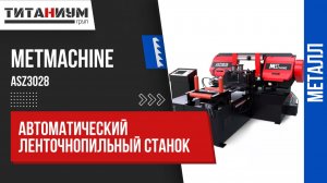 Автоматический ленточнопильный станок MetMachine ASZ3028