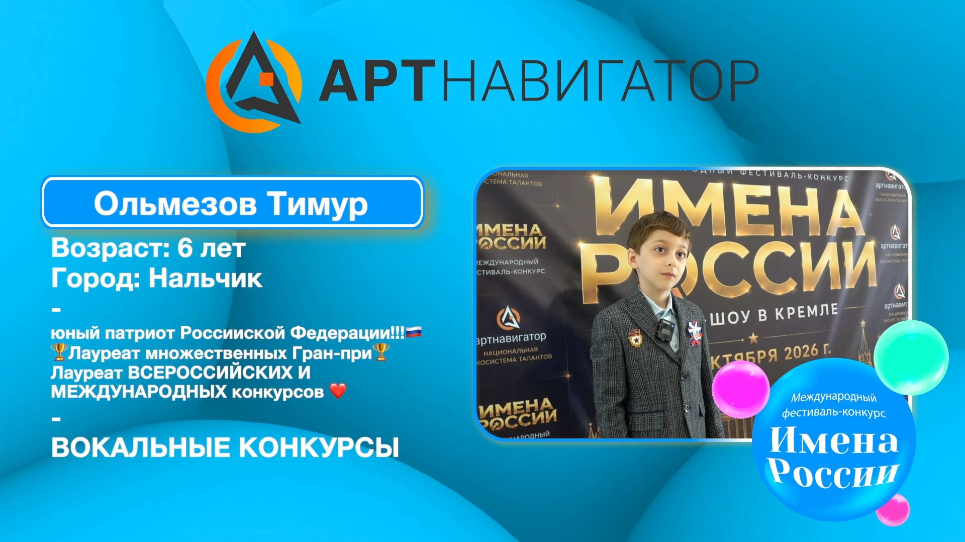 Ольмезов Тимур ИМЕНА РОССИИ Нальчик
