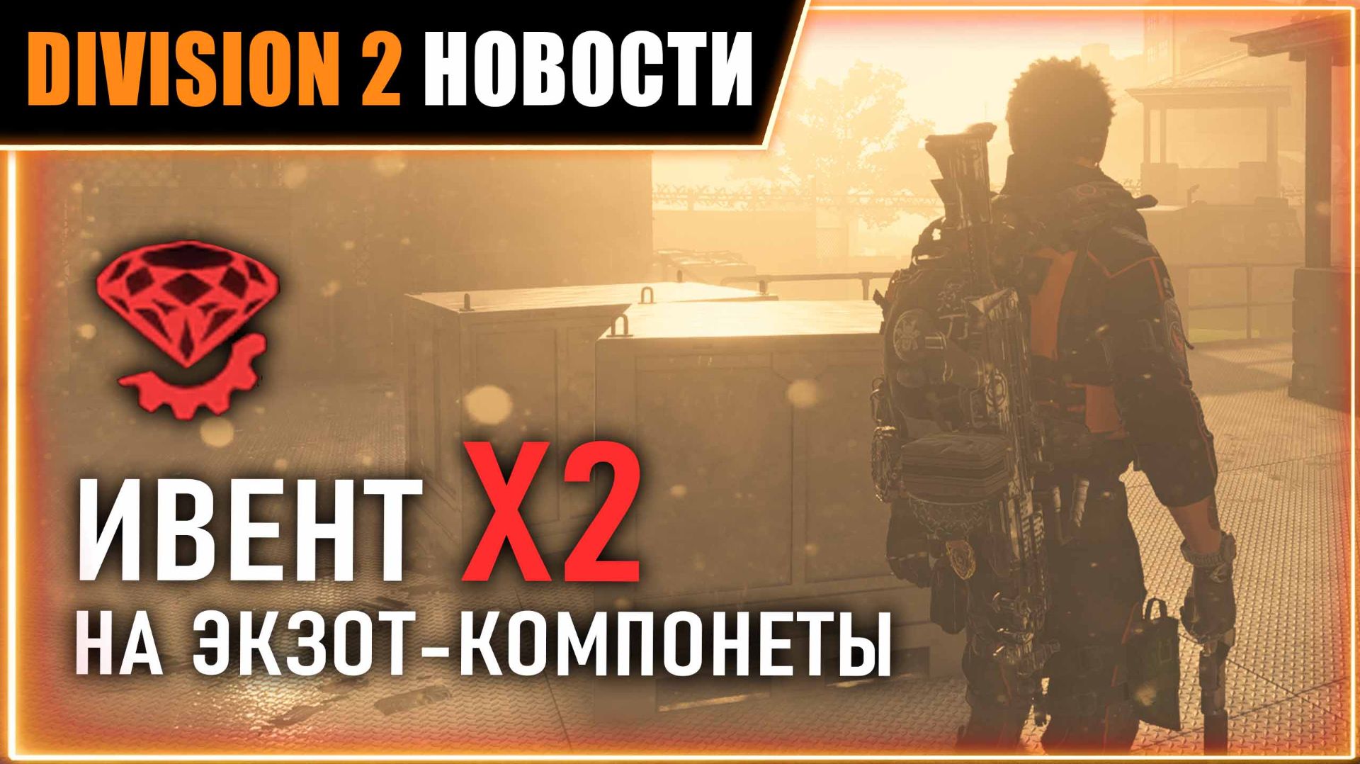 Ивент на Х2 ЭКЗОТ КОМПОНЕТ ⚡ИВЕНТ Х2 ⚡ Разведзадача 2 ⚡ Новости Division 2 на 23.06.2026 смотреть онлайн