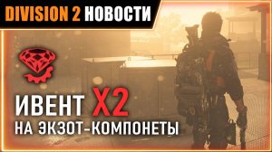 Ивент на Х2 ЭКЗОТ КОМПОНЕТ ⚡ИВЕНТ Х2 ⚡ Разведзадача 2 ⚡ Новости Division 2 на 23.06.2026
