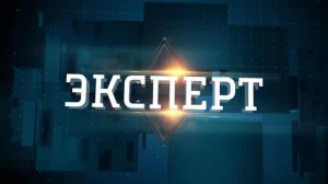 Эксперт. Россия 24 Дон. Выпуск от 27.03.2026