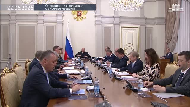 Правительство России Михаил Мишустин провел оперативное совещание с вице-премьерами 22 июня 2026 г.