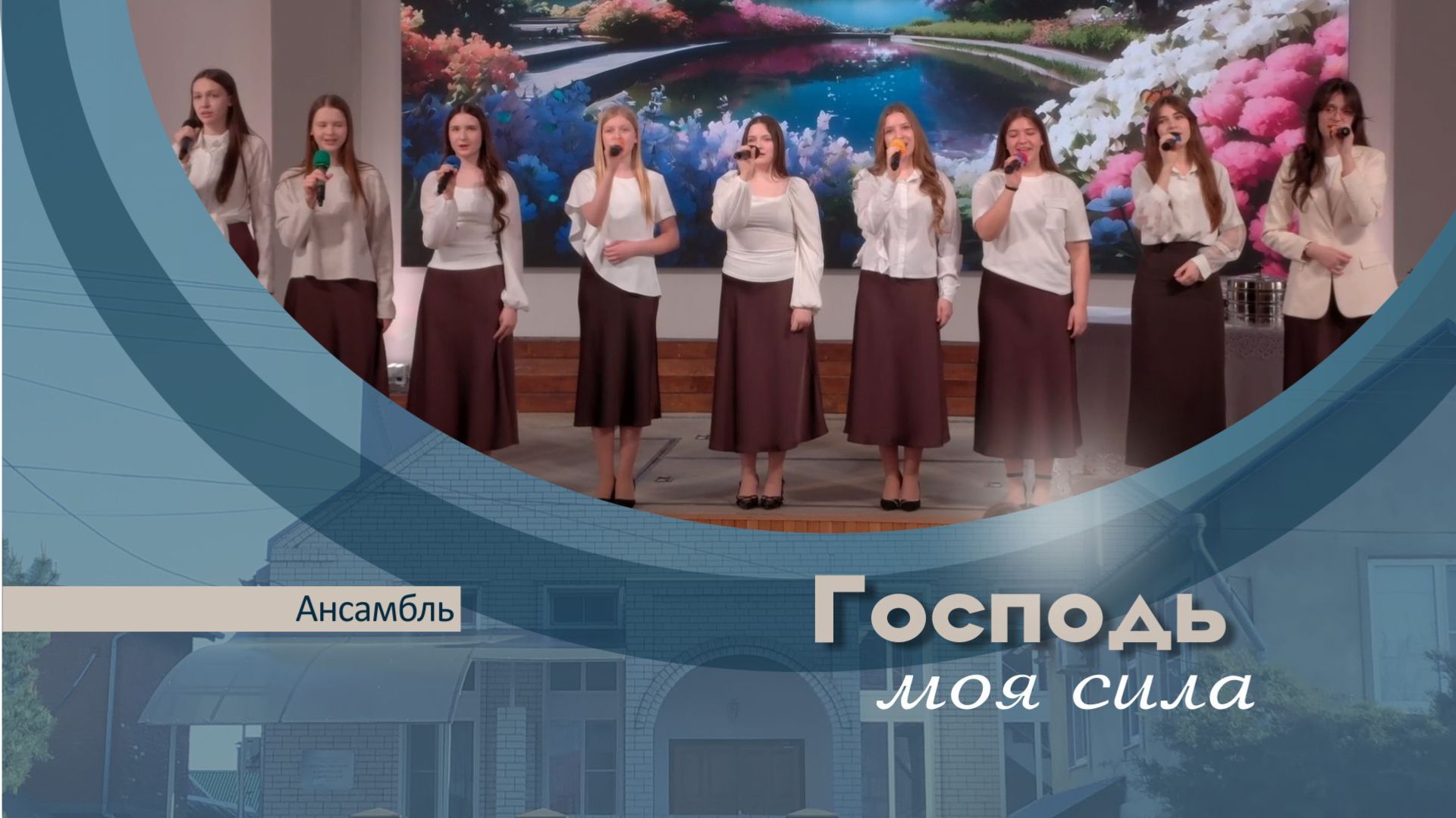 Господь моя сила | Ансамбль